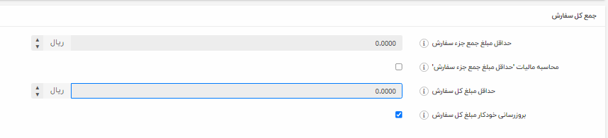 تنظیمات سفارش